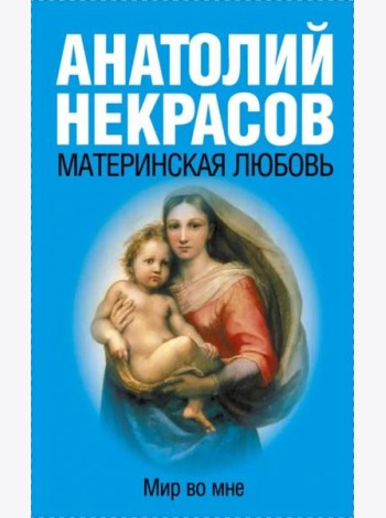 Материнская любовь