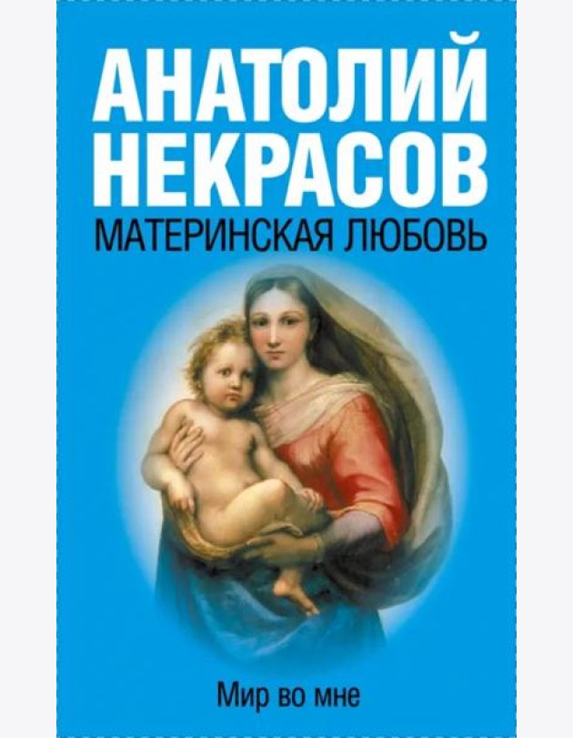 Материнская любовь