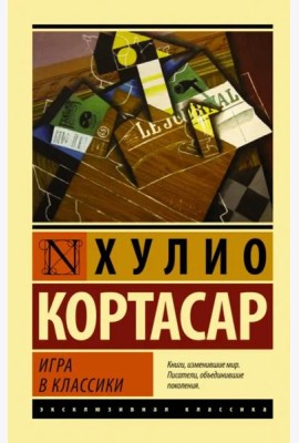 Игра в классики