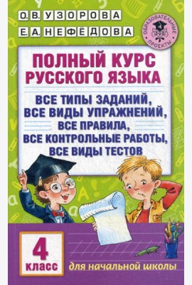 Полный курс русского языка: все типы заданий, все виды упражнений, все правила, все контрольные работы, все виды текстов: 4 кл