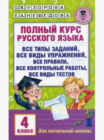 Полный курс русского языка: все типы заданий, все виды упражнений, все правила, все контрольные работы, все виды текстов: 4 кл
