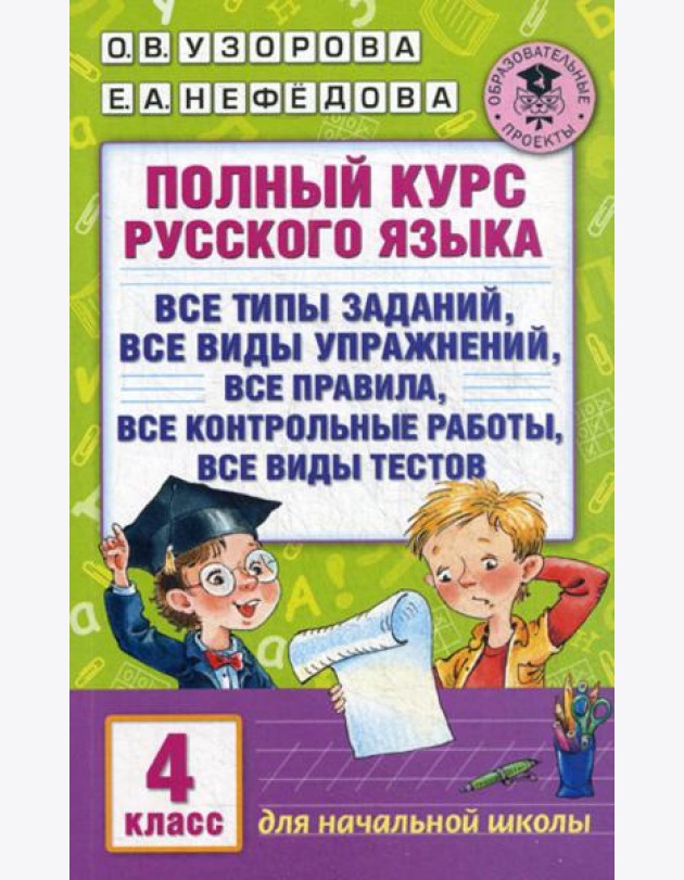 Полный курс русского языка: все типы заданий, все виды упражнений, все правила, все контрольные работы, все виды текстов: 4 кл