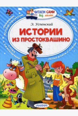 Истории из Простоквашино