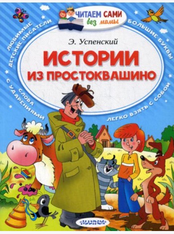 Истории из Простоквашино