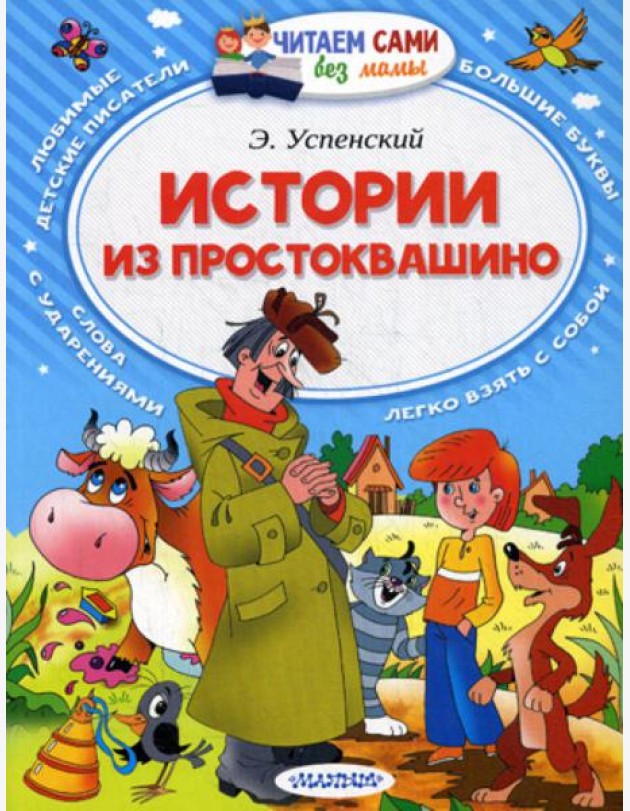 Истории из Простоквашино