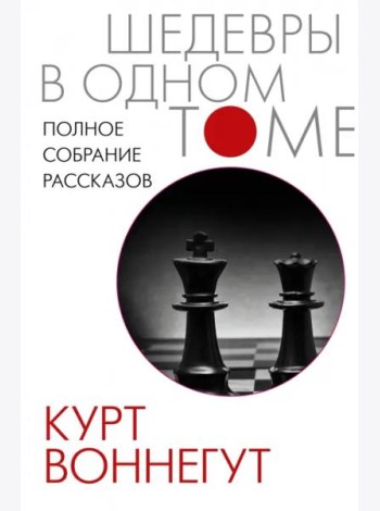 Полное собрание рассказов
