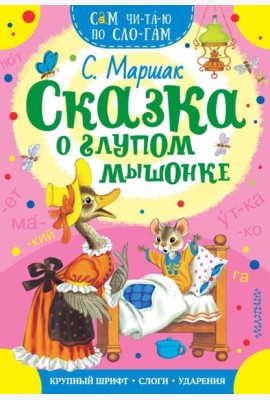 Сказка о глупом мышонке