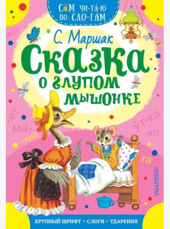 Сказка о глупом мышонке