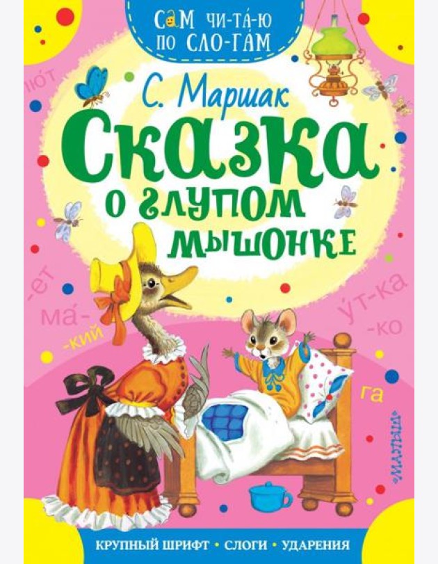 Сказка о глупом мышонке