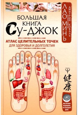Большая книга Су-джок. Атлас целительных точек для здоровья и долголетия