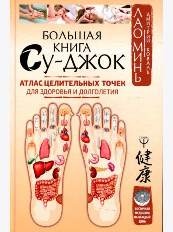 Большая книга Су-джок. Атлас целительных точек для здоровья и долголетия