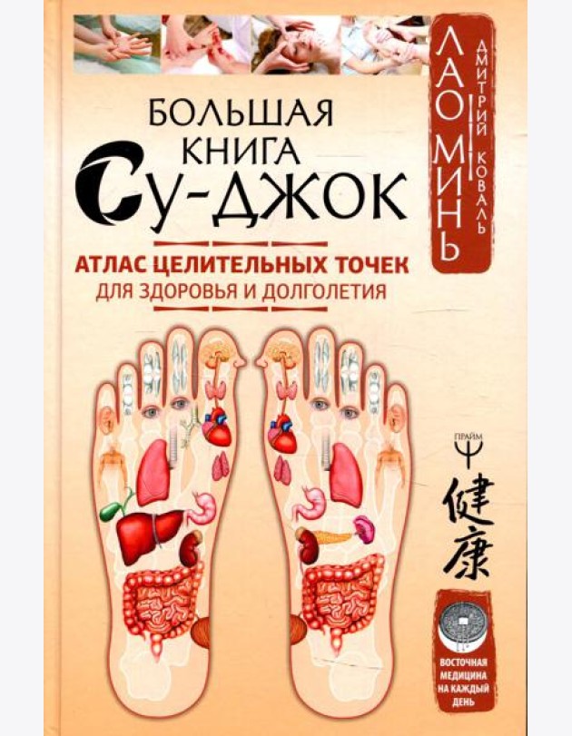 Большая книга Су-джок. Атлас целительных точек для здоровья и долголетия