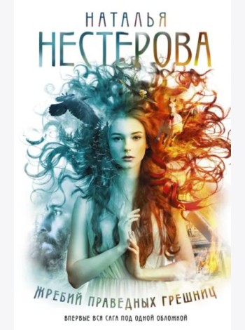 Жребий праведных грешниц (Книги 1-4)