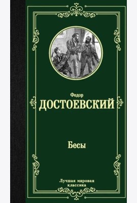 Бесы