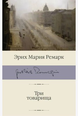 Три товарища