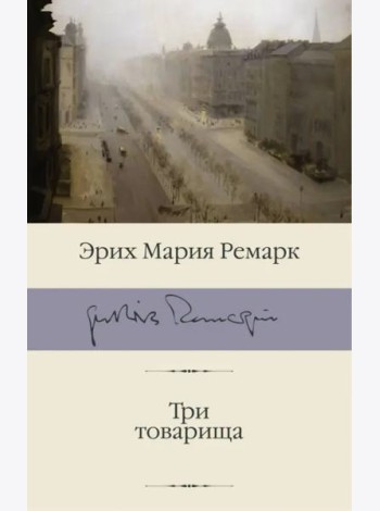 Три товарища