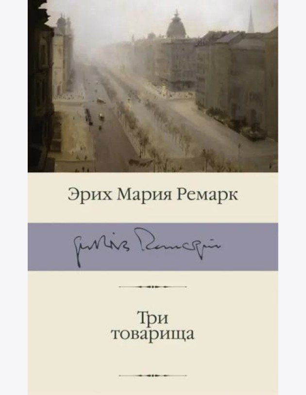 Три товарища