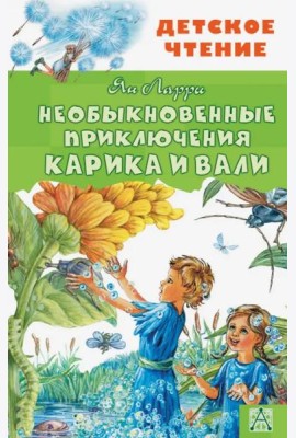 Необыкновенные приключения Карика и Вали
