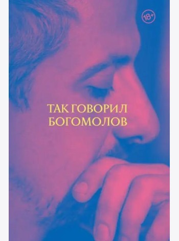 Так говорил Богомолов