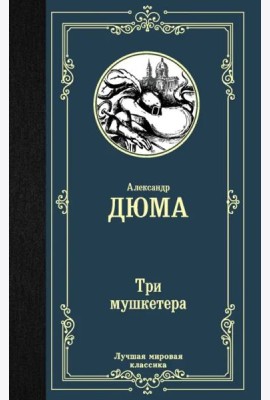 Три мушкетера
