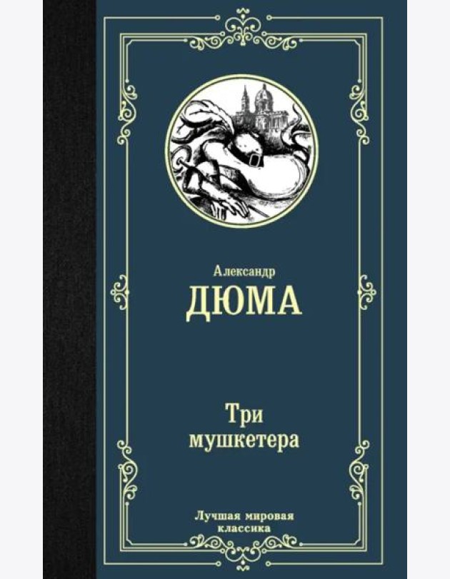 Три мушкетера