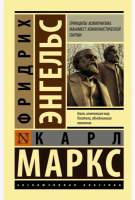 Принципы коммунизма. Манифест коммунистической партии