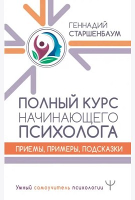 Полный курс начинающего психолога. Приемы, примеры, подсказки