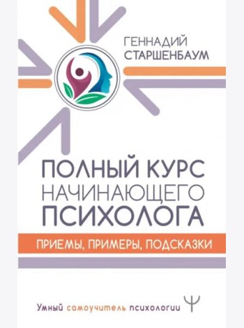 Полный курс начинающего психолога. Приемы, примеры, подсказки