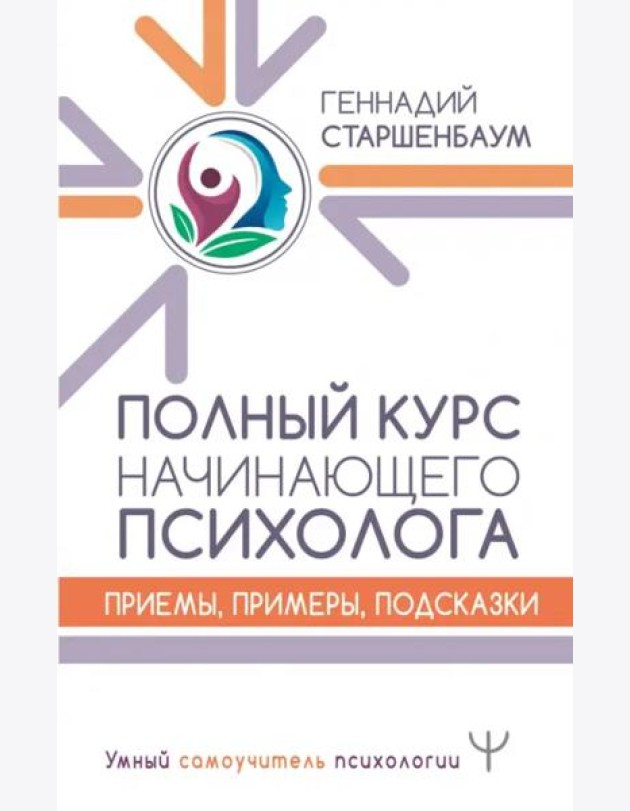Полный курс начинающего психолога. Приемы, примеры, подсказки