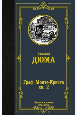Граф Монте-Кристо. В 2-х книгах. Книга 2