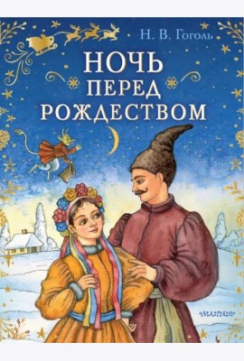 Ночь перед Рождеством