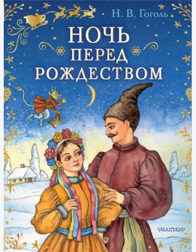 Ночь перед Рождеством