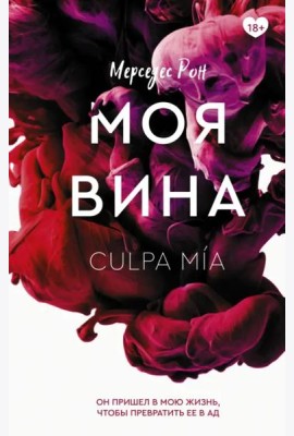 Моя вина