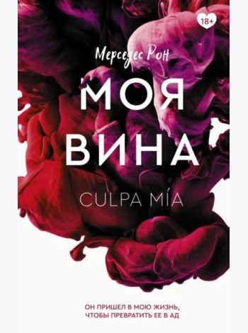 Моя вина