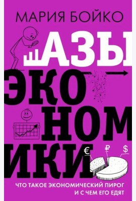Азы экономики. Что такое экономический пирог и с чем его едят