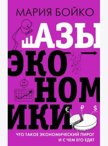 Азы экономики. Что такое экономический пирог и с чем его едят