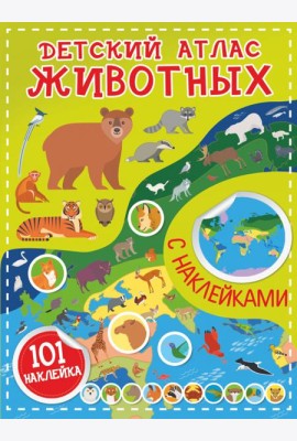 Детский атлас животных, с наклейками
