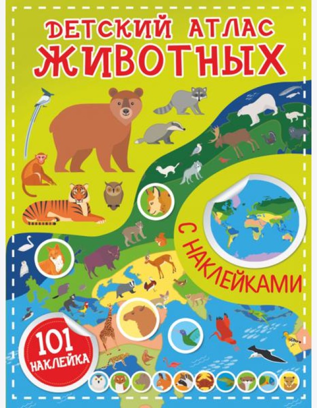 Детский атлас животных, с наклейками