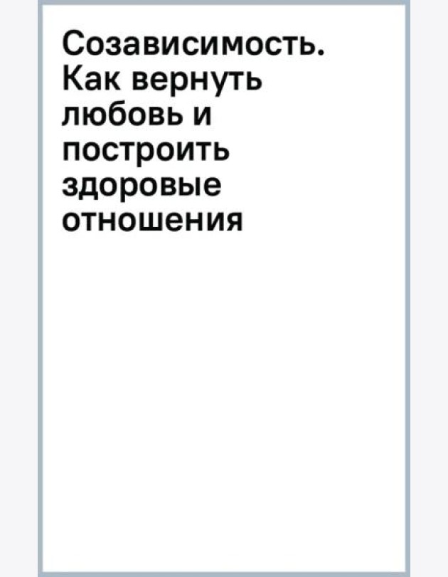 Созависимость. Как вернуть любовь и построить здоровые отношения