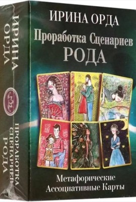 Проработка Сценариев Рода. Метафорические ассоциативные карты