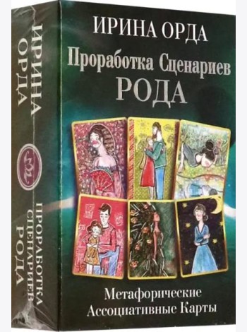 Проработка Сценариев Рода. Метафорические ассоциативные карты
