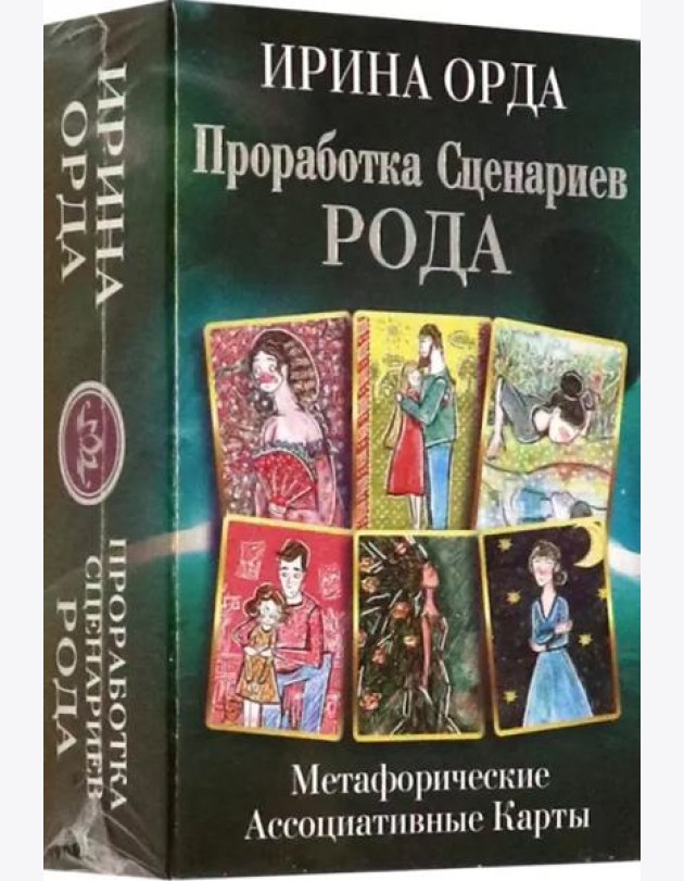 Проработка Сценариев Рода. Метафорические ассоциативные карты