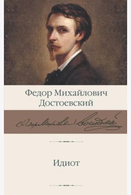 Идиот