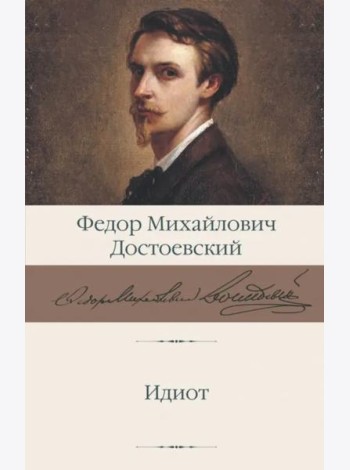 Идиот