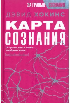 Карта сознания. От чувства вины к любви – калибровка жизни