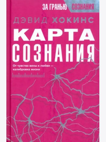 Карта сознания. От чувства вины к любви – калибровка жизни
