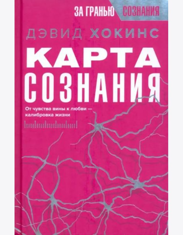Карта сознания. От чувства вины к любви – калибровка жизни