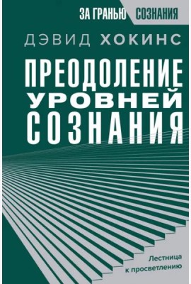 Преодоление уровней сознания. Лестница к просветлению