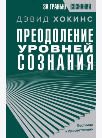 Преодоление уровней сознания. Лестница к просветлению