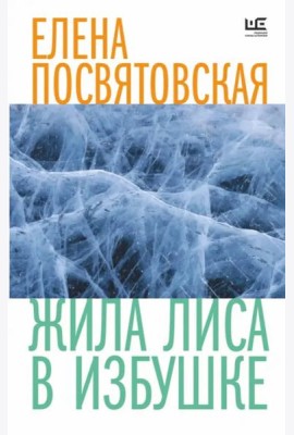 Жила Лиса в избушке
